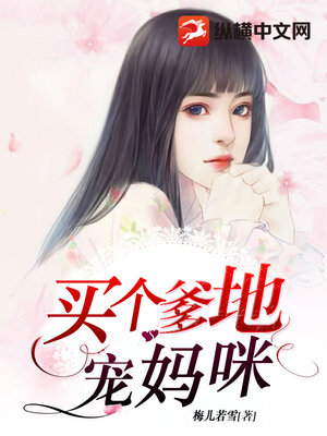 cover image of 买个爹地宠妈咪 16